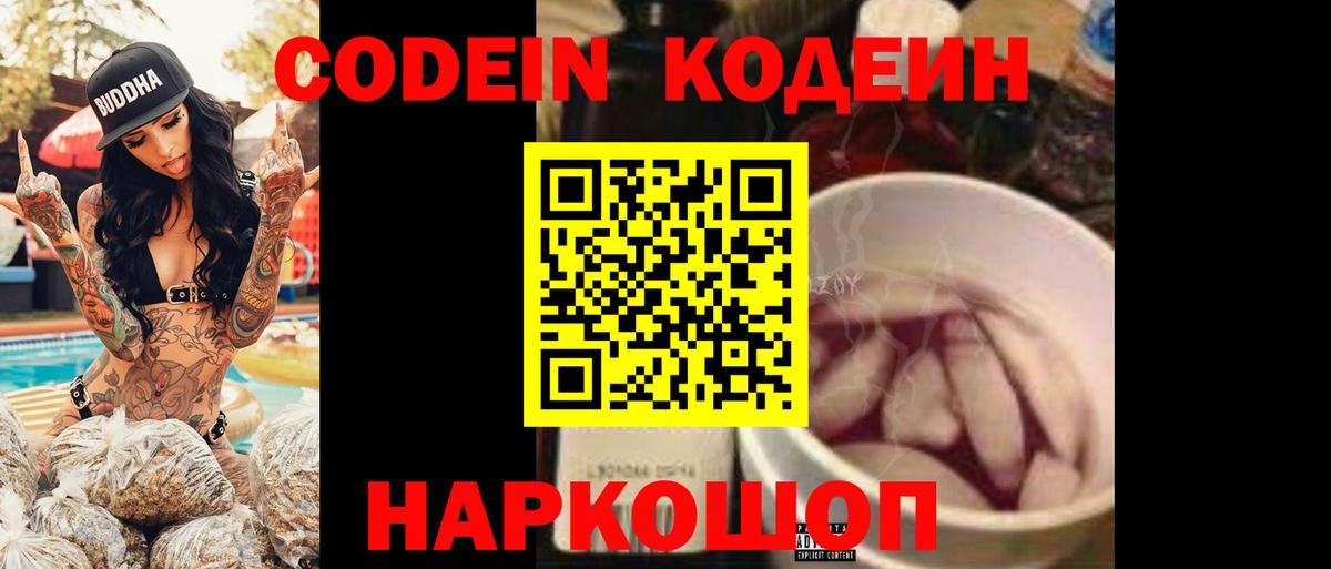 Codein Purple Drank  Вход с VPN  Междуреченск 